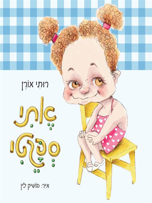 Title details for אתי ספגטי - Etti Spaghetti by רות אורן - Available